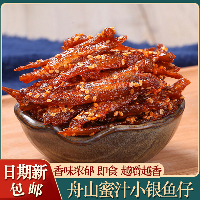 舟山特产蜜汁小银鱼仔小鱼干毛毛鱼丁香鱼干香辣鱼仔解馋海鲜零食