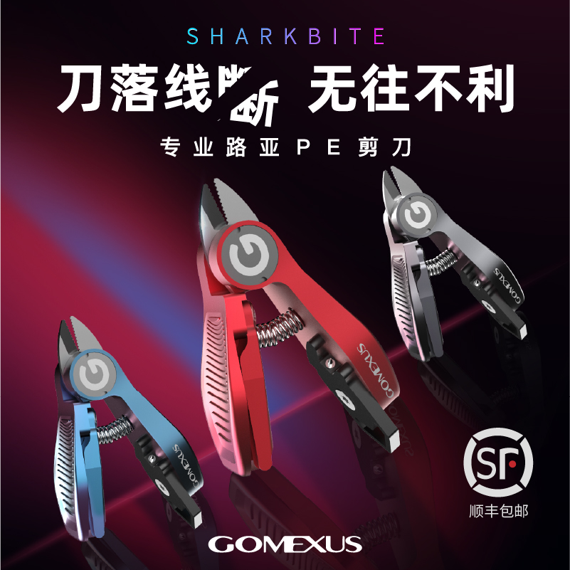 GOMEXUS/革梦士【鲨鱼剪】钓鱼专用剪刀PE线碳线多功能户外垂钓用品
