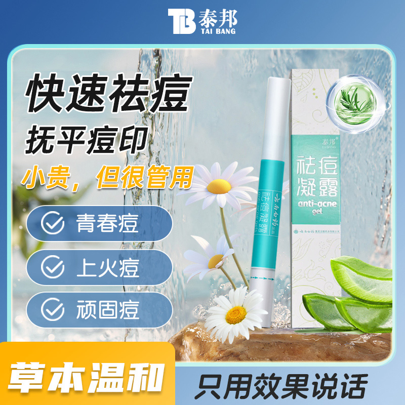 云南白药泰邦祛痘凝胶淡化痘印护肤凝露草本温和