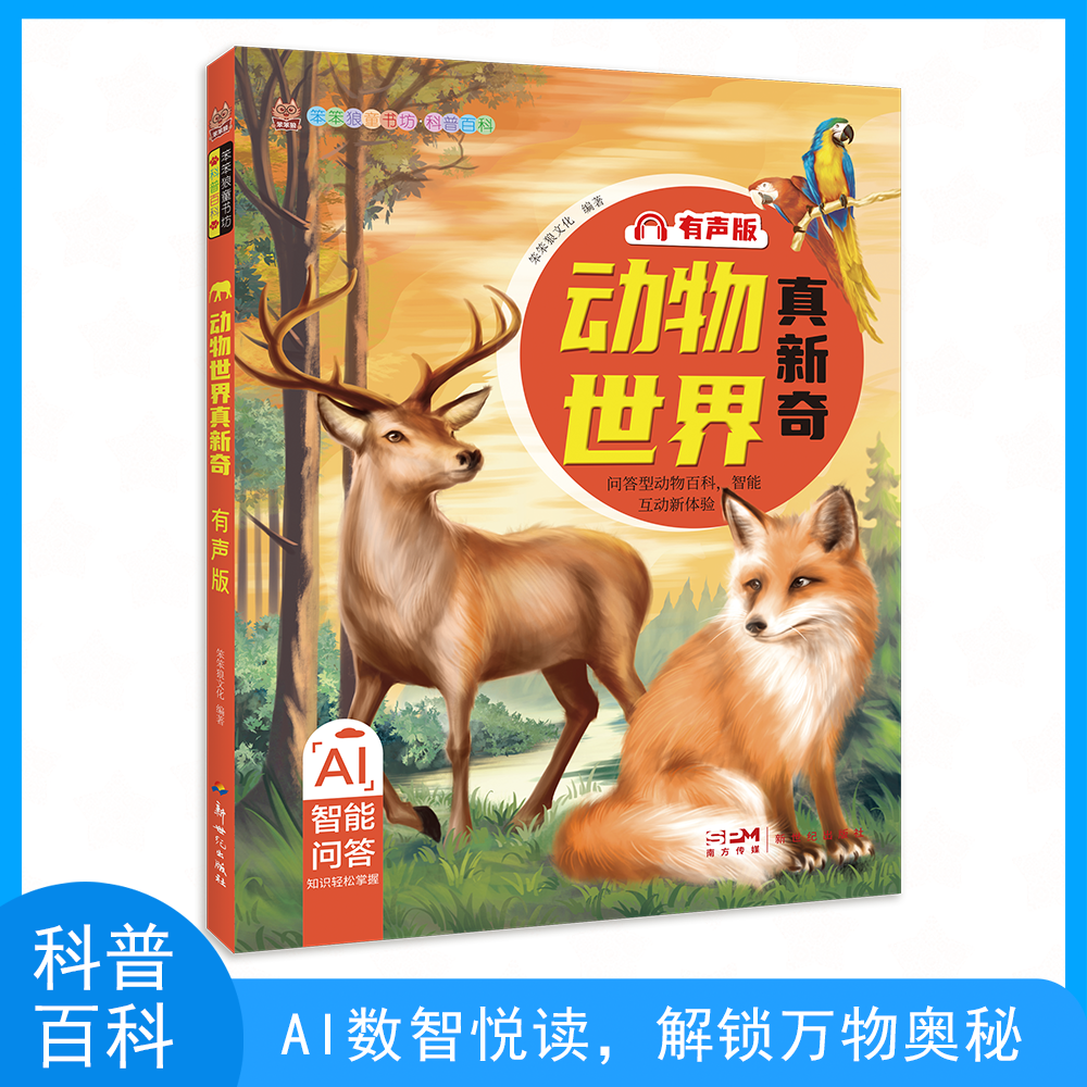 笨笨狼科普百科动物世界彩图注音有声版十万为什么儿童百科读物