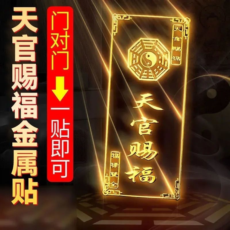 天官赐福门贴隐形金属手机贴解决大门对邻居卧室冲电梯门对门挂件