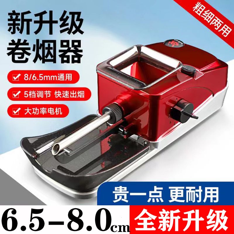 【粗细两用】全新升级家用全自动电动卷烟器6.5细支8.0两用卷烟机