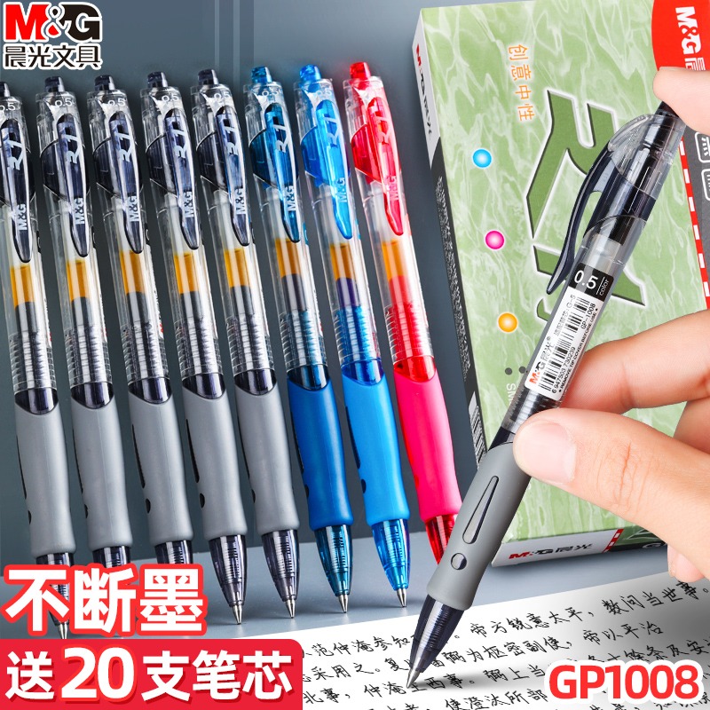 M&G/晨光按动中性笔学生专用0.5墨蓝红碳素黑笔GP1008考试签字笔