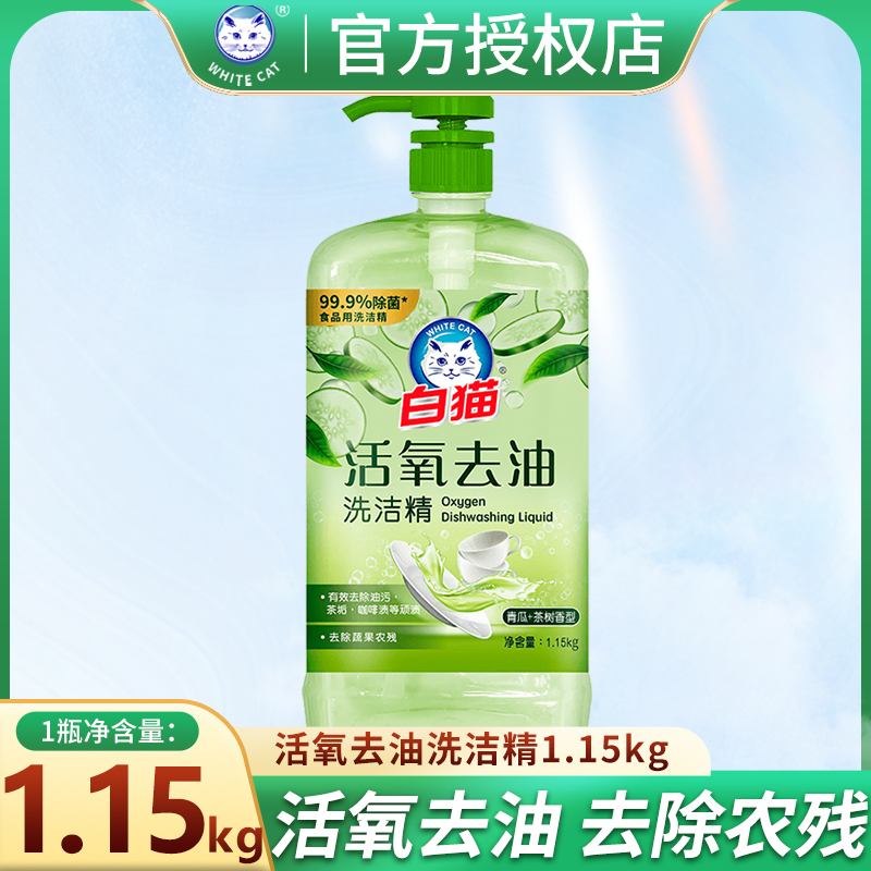 白猫洗洁精活氧护手去油去污家用大瓶除菌洗涤剂蔬果清洗剂正品批
