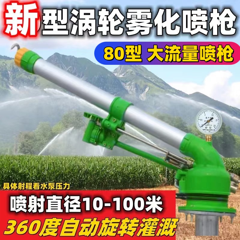 80型大流量涡轮雾化喷头农用浇地灌溉设备自动旋转喷灌远程大喷枪