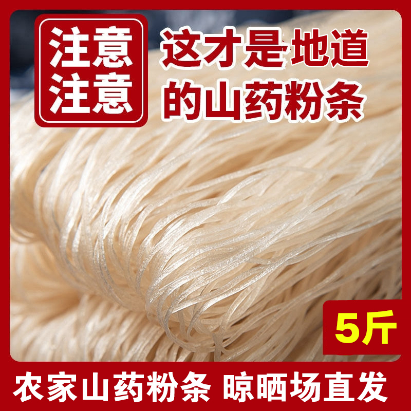 【厂家直发】农家手工铁棍山药粉条正宗火锅酸辣粉山药细粉5斤