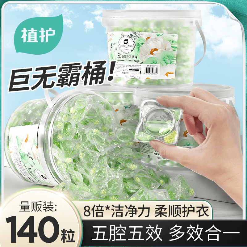 植护洗衣凝珠五合一强力去污持久留香家用机洗浓缩洗衣液大容量装