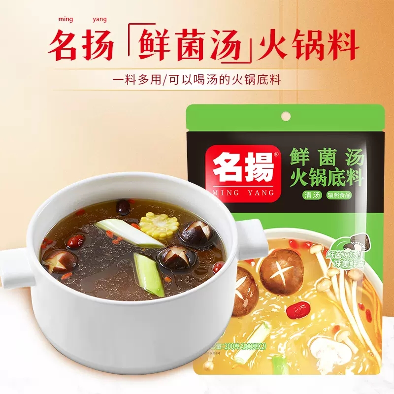 名扬鲜菌汤鲜香提鲜方便火锅底料200g袋装清汤火锅底料老少皆宜