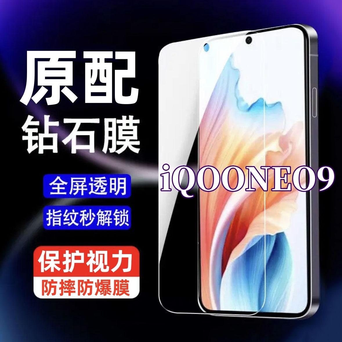 适用iQOONEO9全屏高清钢化膜护眼抗蓝光原装手机贴膜防指纹防摔爆