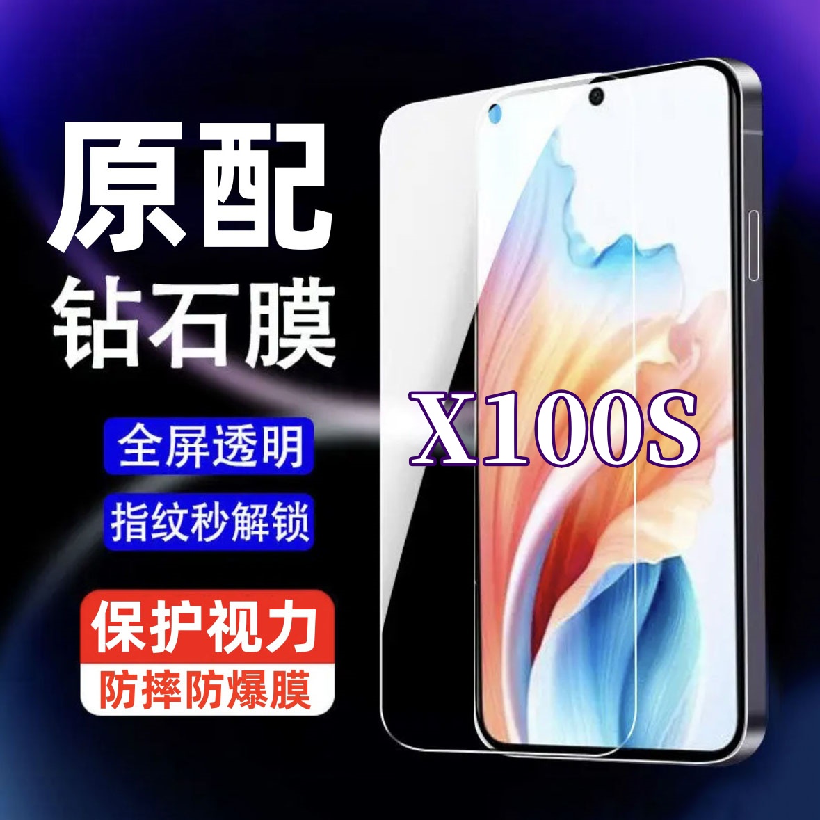 适用vivoX100S全屏高清钢化膜护眼抗蓝光原装手机膜防指纹防摔爆