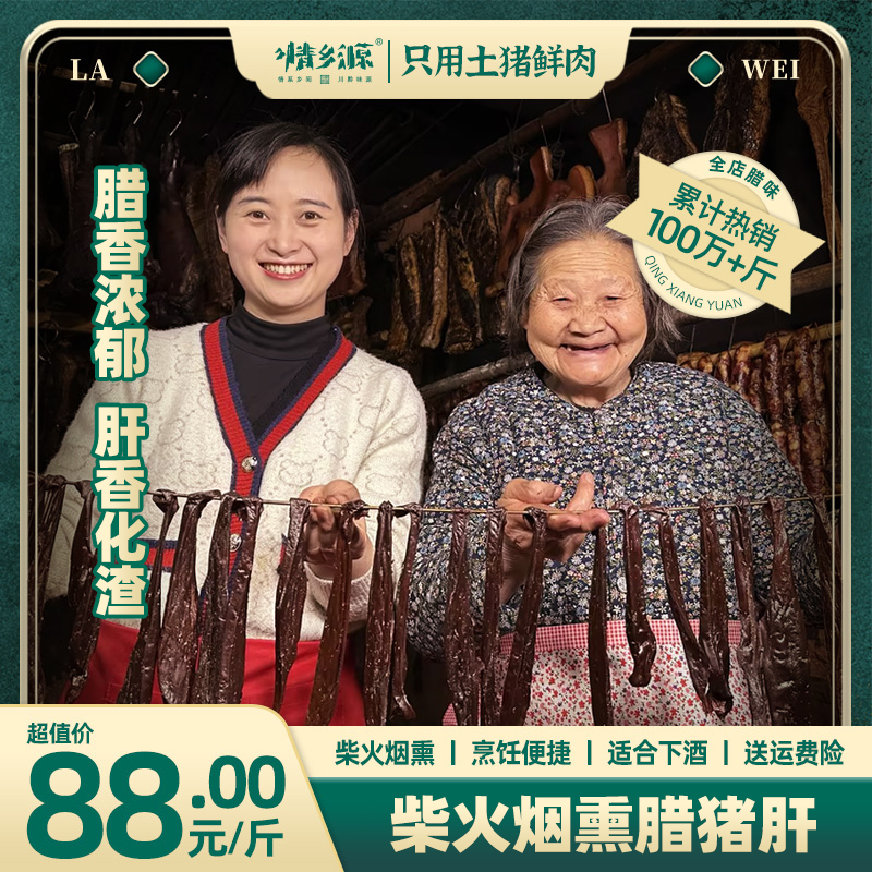 情乡源【腊猪肝】农家烟熏500克  1斤真空包装正宗传统工艺传承腊味