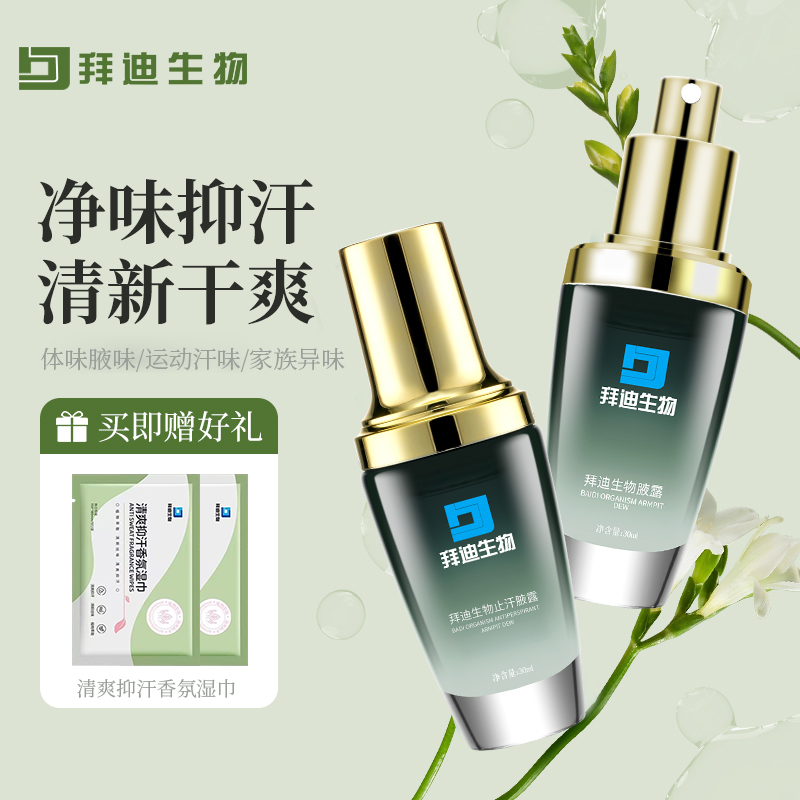 拜迪生物止汗腋露净味香体露喷雾腋下异味持久留香干爽男女止汗露