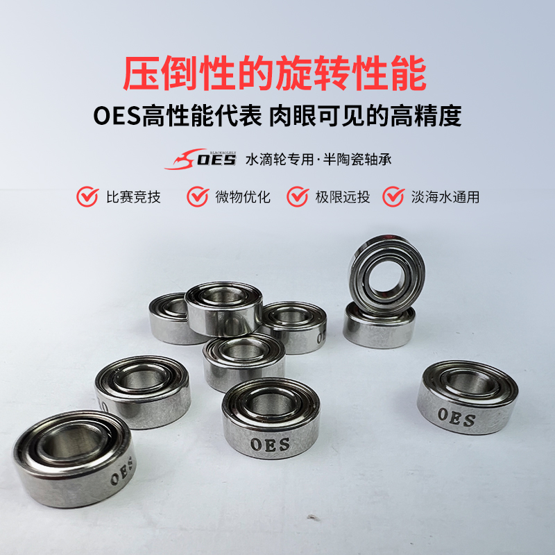 OES【S系列半陶轴承】水滴轮改装2颗装高转速耐腐蚀提升抛投性能