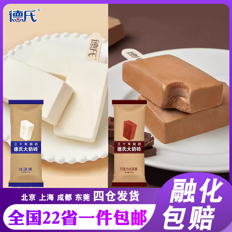【德氏】大奶砖雪糕牛奶/巧克力口味冰淇淋混搭冷饮冰激凌网红