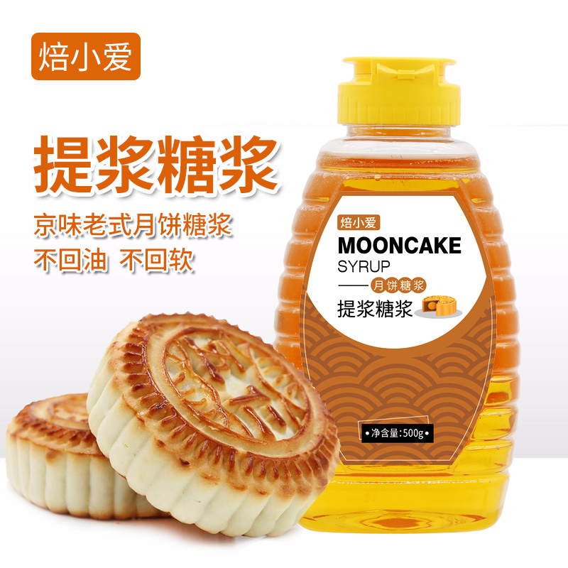 焙小爱提浆月饼糖浆中秋老式酥皮用不回油家用烘焙专用原料