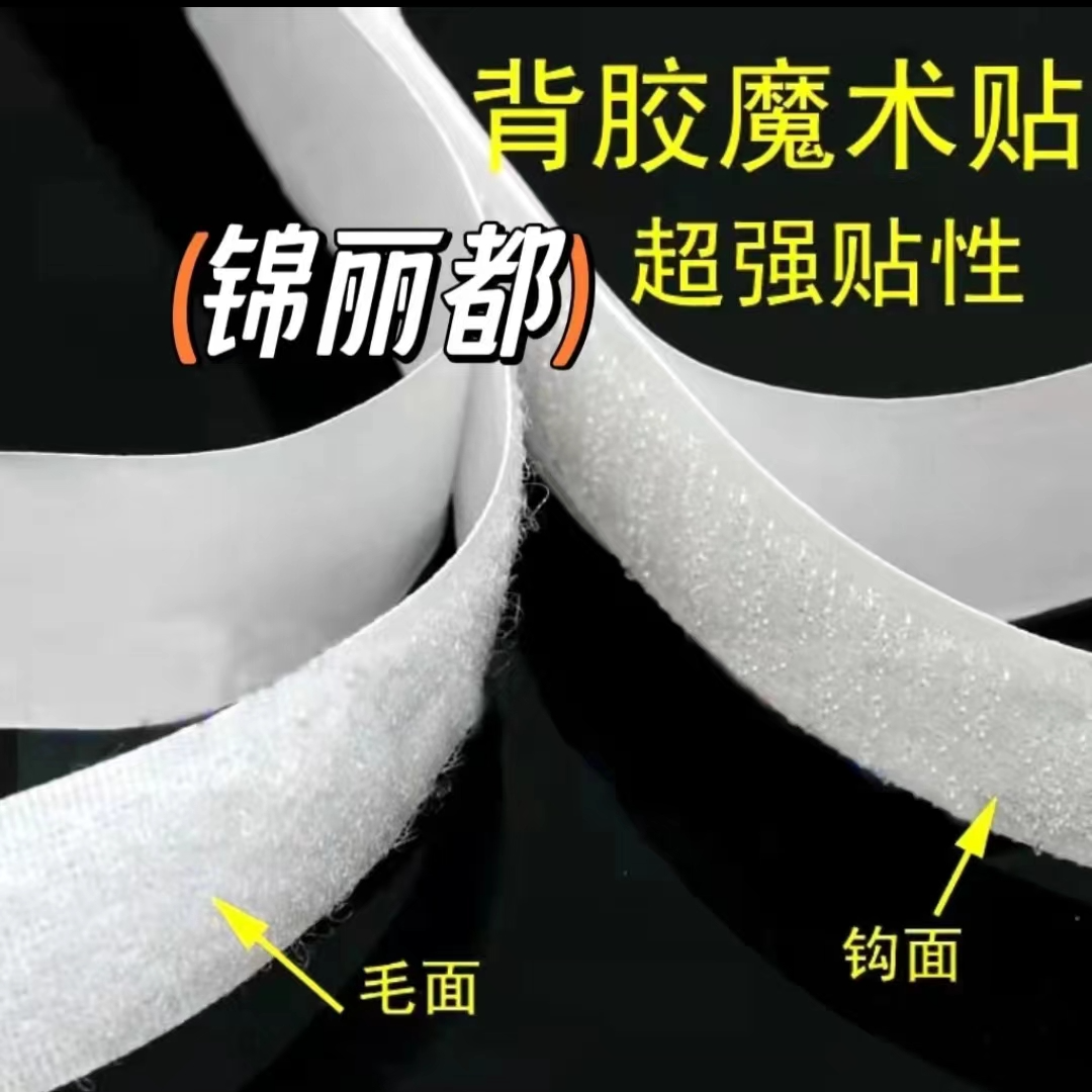 窗帘魔术贴有强力带胶魔术贴普通魔术贴毛刺分开买根据自己的需求