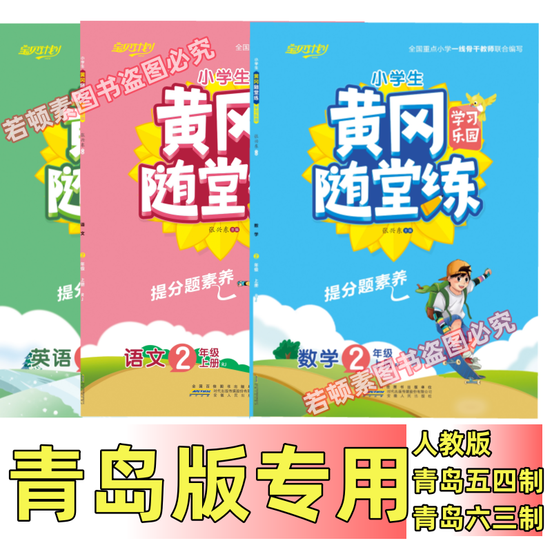 青岛版黄冈随堂练小学一二三四五六年级英语文数学五四制六三制题