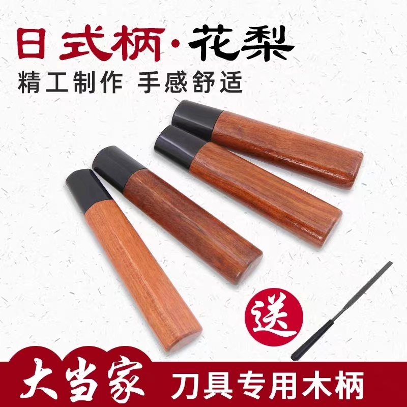 巴西花梨日式刀柄柳刃木柄菜切庖丁料理刀鱼头刀手柄菜刀替换木把