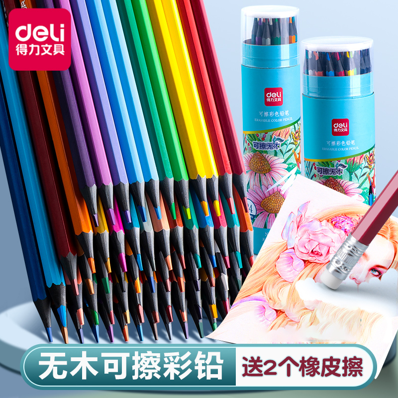 得力彩色可擦彩铅笔小学生画画专用彩色手绘涂色笔套装可擦绘画