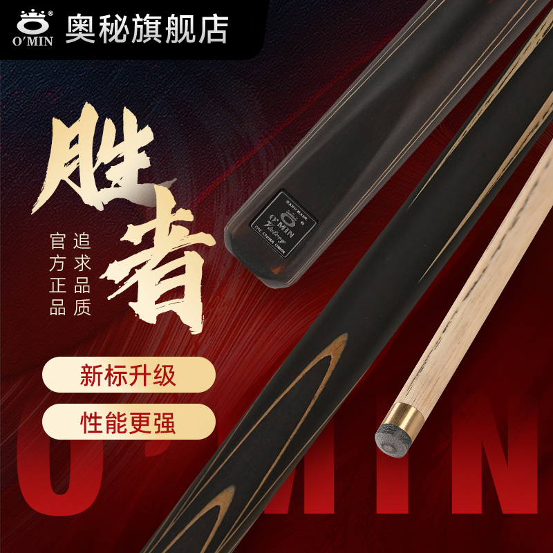 O’Min/奥秘【胜者】中八斯诺克通用中式黑八分体通体手工专业台球杆