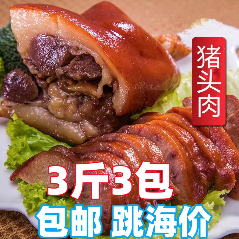 3包猪头肉熟食净重3斤味道开袋即食甄选传统新鲜甄选猪猪头
