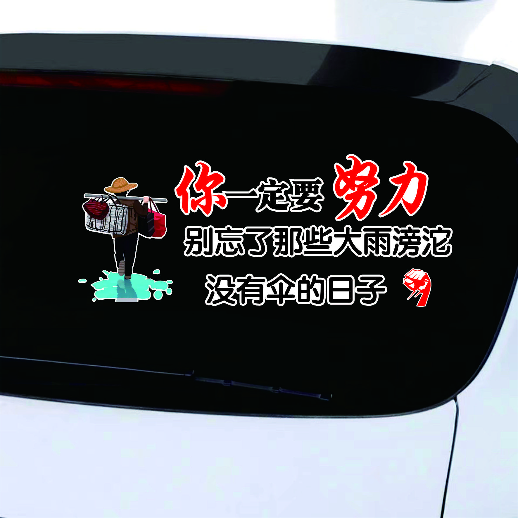 你一定要努力车贴励志贴纸文字个性创意遮挡车身贴车贴文字创意贴