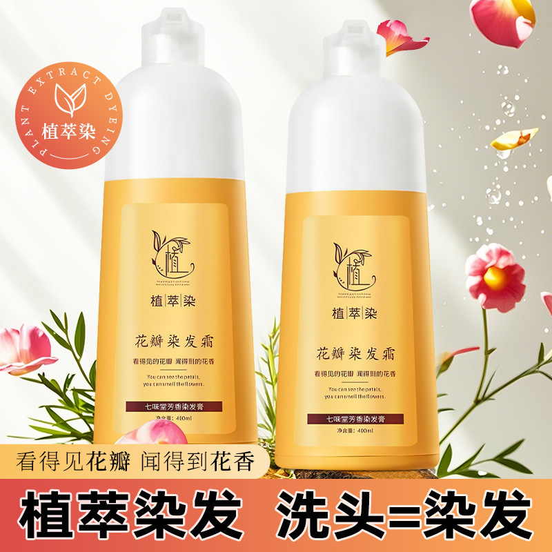 七味堂染发膏花瓣染发霜植物泡泡染染发剂一洗上色遮盖白发染发膏