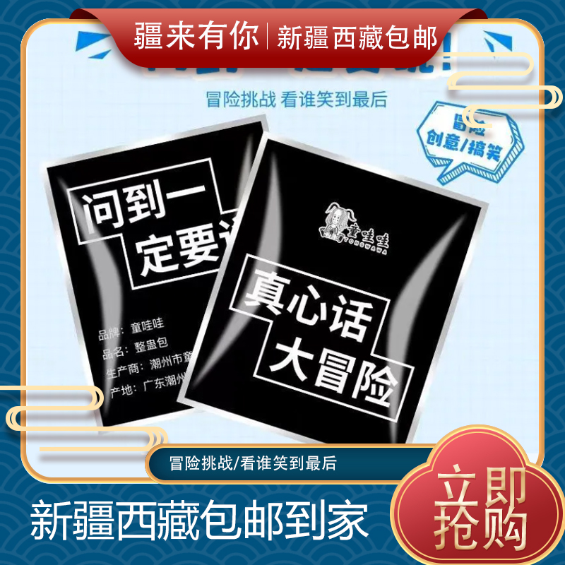 【疆来有你-新疆包邮】真心话大冒险表情包团建生日聚会整蛊游戏