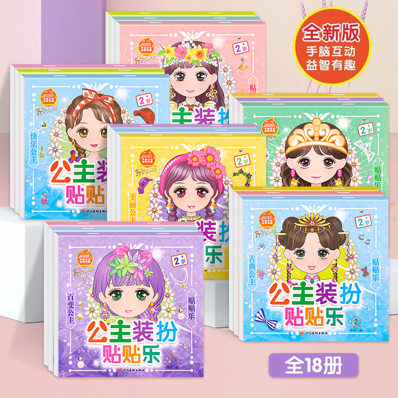 儿童卡通公主换装贴纸书2-3-6岁女孩沾沾画创意手工DIY贴贴玩具书