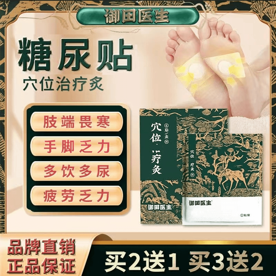 【宏哥专属】御田医生糖尿贴远红外穴位贴灸膏贴肚脐贴糖友人群足贴
