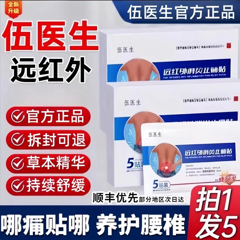 【伍医生官方正品】伍医生远红外腰椎贴 腰部腰间盘膏贴 5贴/盒Z
