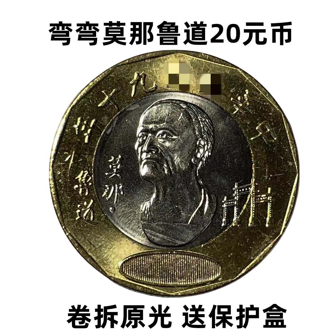 法定货币宝岛莫那鲁到纪念币 弯弯硬币2001年发行