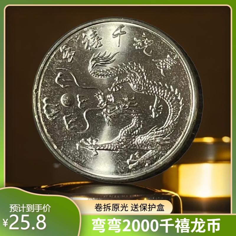 法定货币宝岛千禧龙年纪念币2000年 卷拆原光硬币 铜镍合金