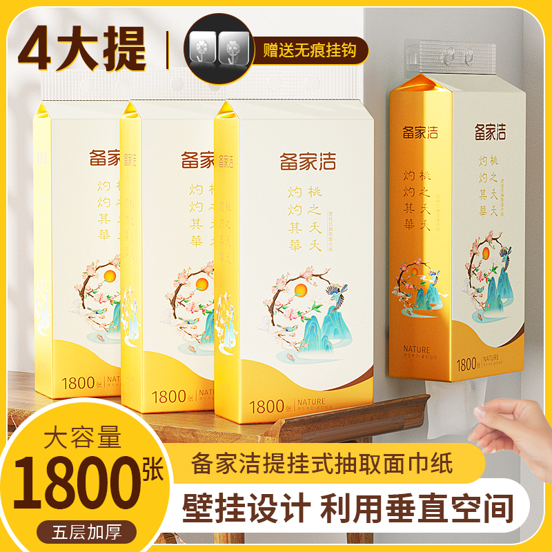 BEIJIAJIE/备家洁（赠送无痕挂钩）大号壁挂抽纸4提装原生木浆