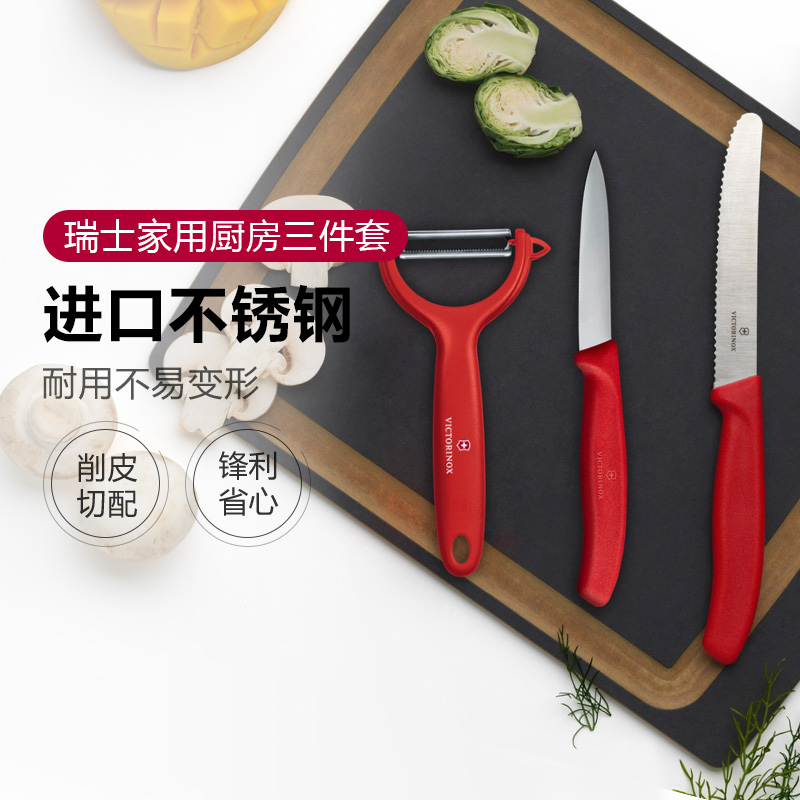 瑞士进口Victorinox维氏水果刀番茄刀土豆刮皮器削皮器三件套家用