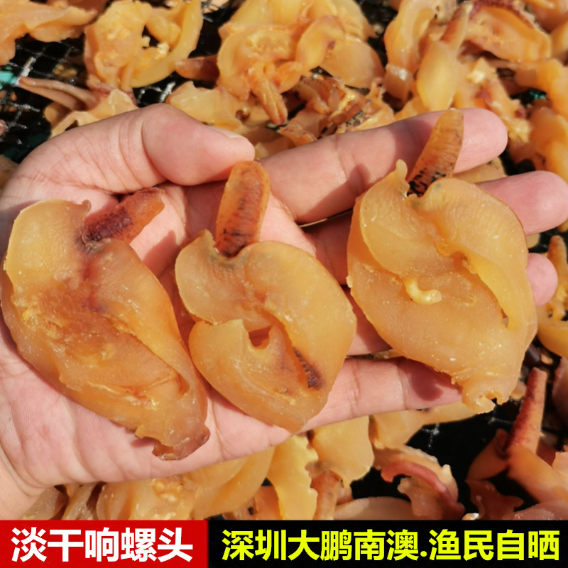 响螺头干货深海响螺片渔民自晒响螺嘴海螺肉煲汤材料深圳海味干货