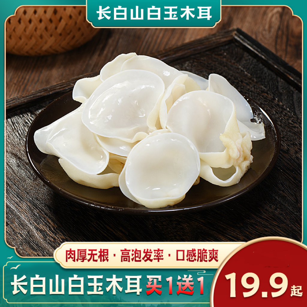 【买一送一】东北农家白玉木耳产地直采小碗散装干货50g