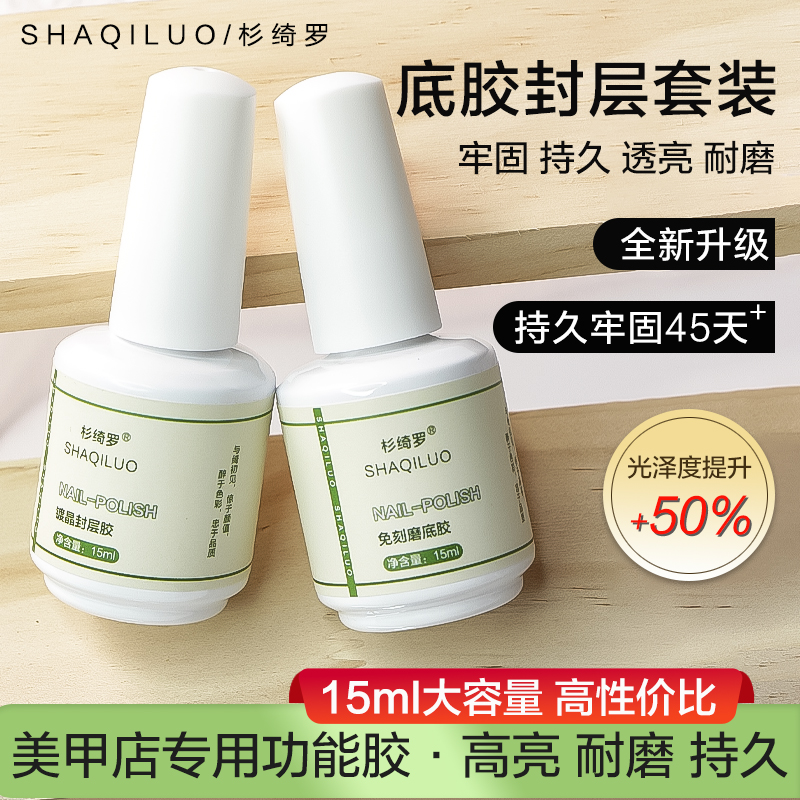 美甲底胶封层套装镀晶俄式磨砂封层可剥底胶穿戴美甲店专用甲油胶