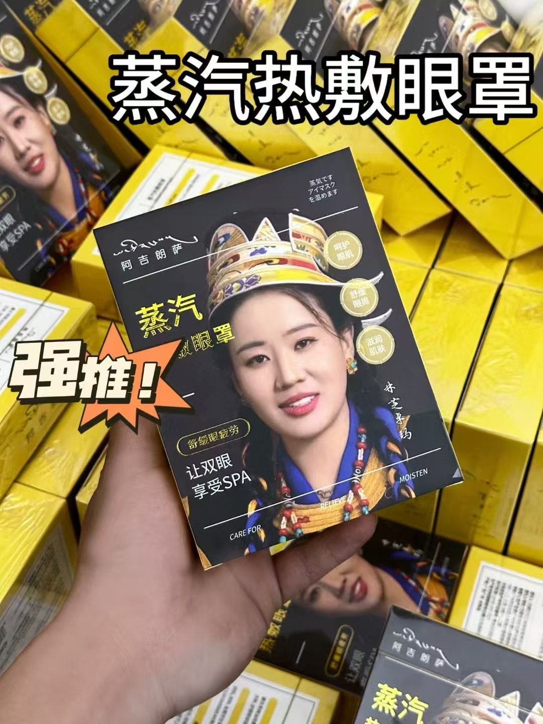 代言人网红林芝卓玛蒸汽热敷眼罩