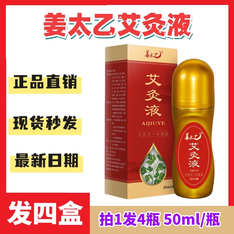 【拍一发四】姜太乙艾灸液艾草液