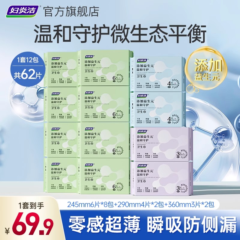妇炎洁益生元卫生巾超薄零感瞬吸防侧漏日用夜用日夜组合装姨妈巾