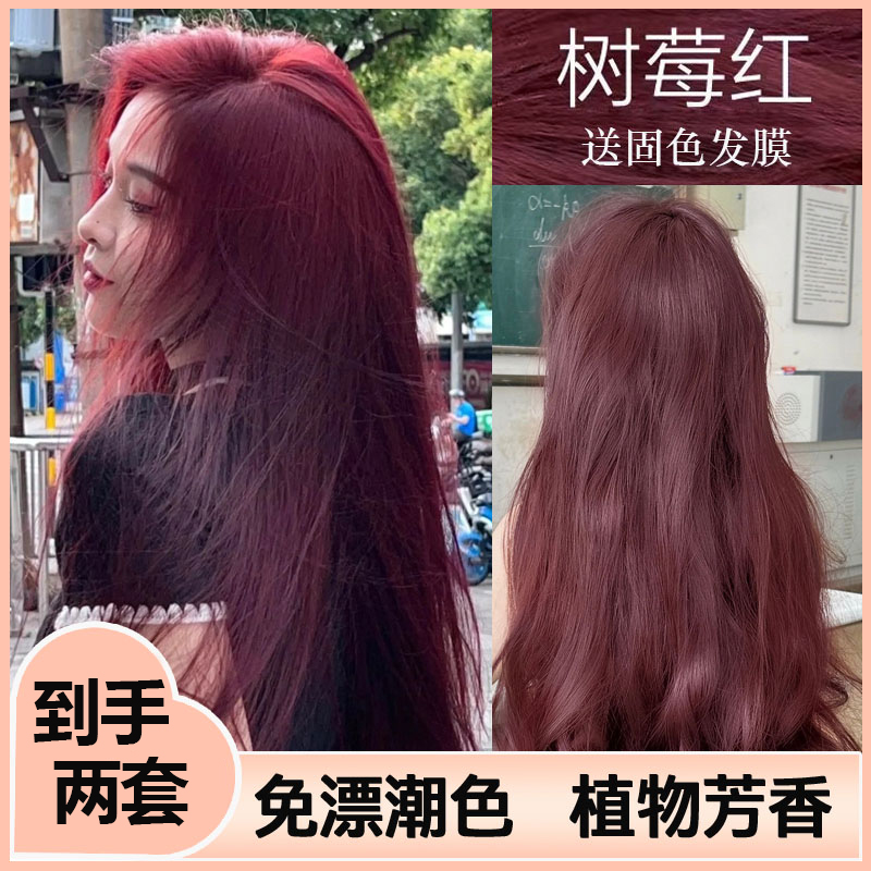 树莓红染发剂推荐泡泡沫2025流行色纯爆款植物浆果莓红染发膏显白