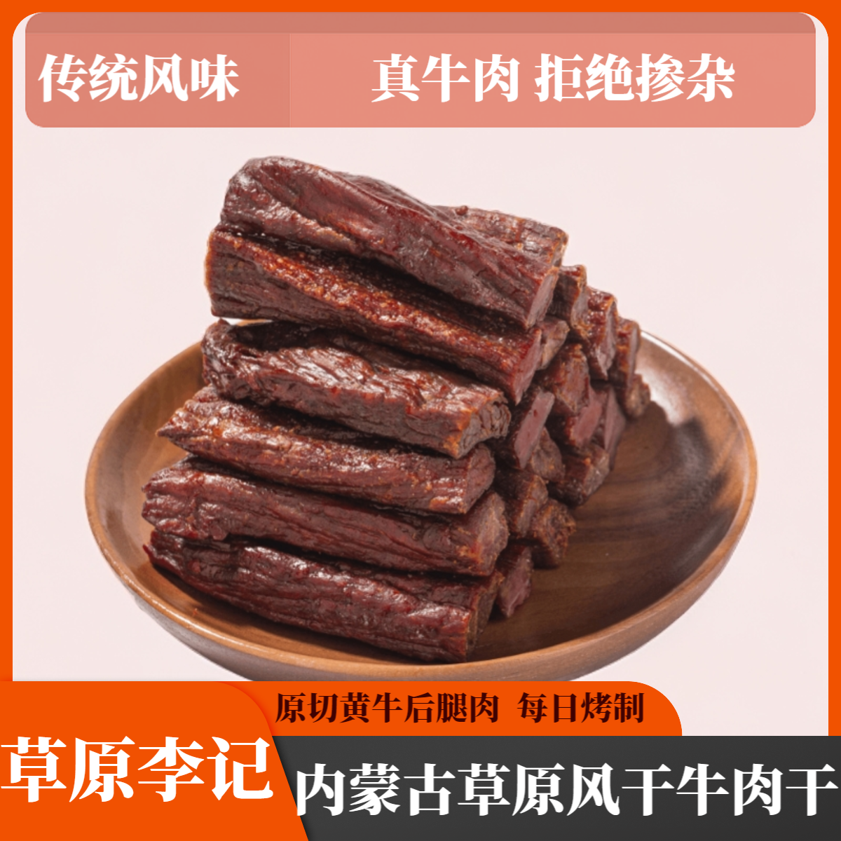 草原牛福李现烤牛肉干内蒙古风干牛肉干手工传统麻辣孜然即食牛肉