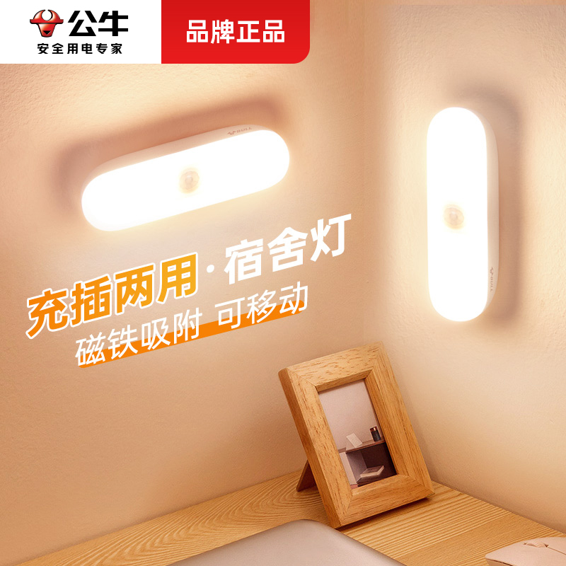公牛感应小夜灯充电式卧室床头睡眠学生无线磁吸小夜灯护眼感应灯