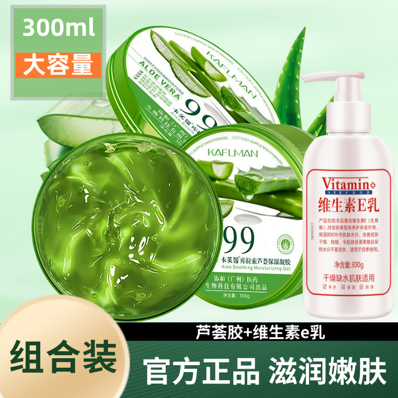 【芦荟胶+维E乳组合】卡芙漫芦荟胶组合装四季滋润保湿凝胶柔嫩嫩肤