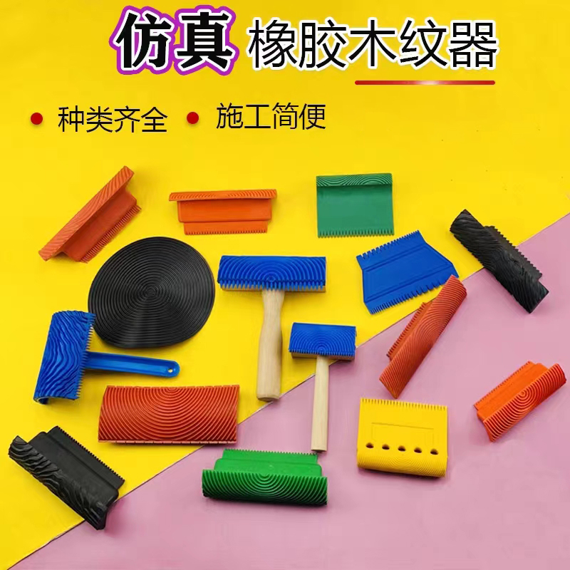优质木纹器仿真橡胶款式波浪形木器漆拉纹木纹漆纹理简易施工工具