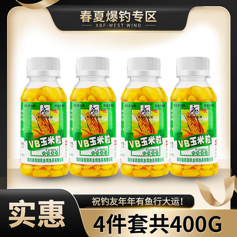 西部风VB玉米生鲜钓饵翘嘴青草鲤鳊鱼垂钓湖库垂钓通用