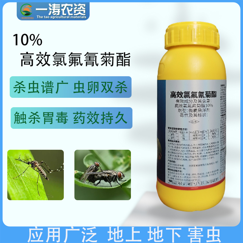 菌歌10%高效氯氰氟菊酯棉铃虫蔬菜青虫蚜虫专用高效氯氟氰菊酯