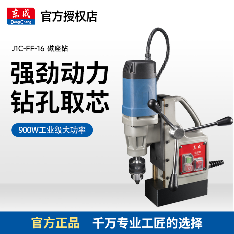 东成J1C-FF-16/23/02-23/30/磁座钻电磁钻小型磁力钻工业级磁铁钻