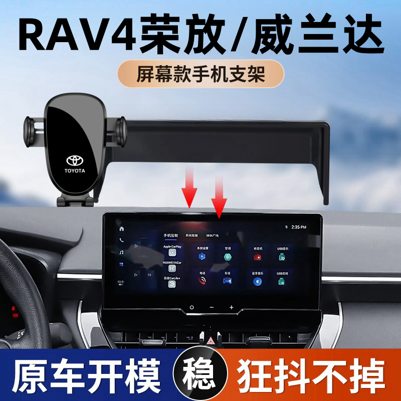 21-24款丰田威兰达/RAV4荣放手机支架车载屏幕专车竖屏支架装饰用